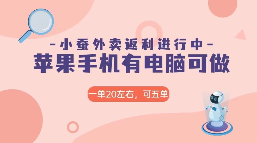 美团外卖合作软件小蚕返利，免米日入60＋，有苹果手机，电脑就可以做！-轻创社