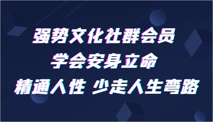 强势文化社群会员 学会安身立命 精通人性 少走人生弯路-轻创社