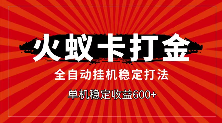 火蚁卡打金项目，自动挂机稳定玩法，单机日入600+-轻创社