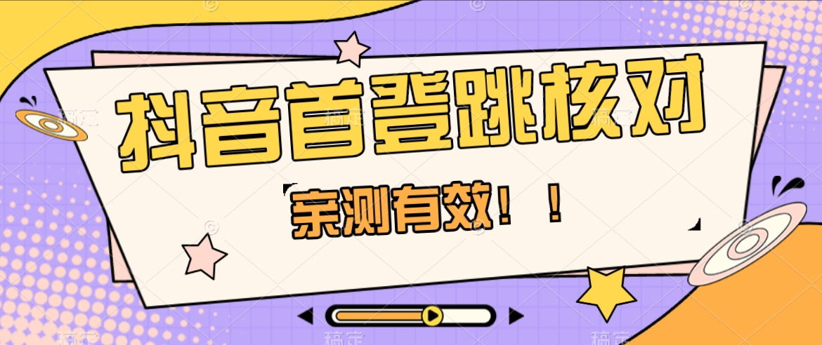 抖音首登跳核对方法，只针对首次登录跳核对，抓住机会随时和谐！-轻创社