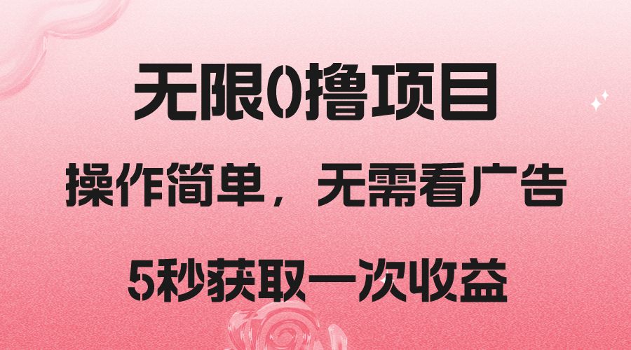 撸新平台，5秒获取一次收益，简单无脑操作-轻创社