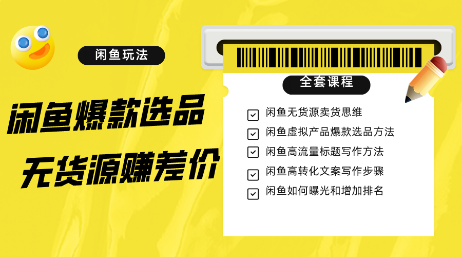 闲鱼无货源赚差价进阶玩法，爆款选品，资源寻找，引流变现全套教程（11节课）-轻创社