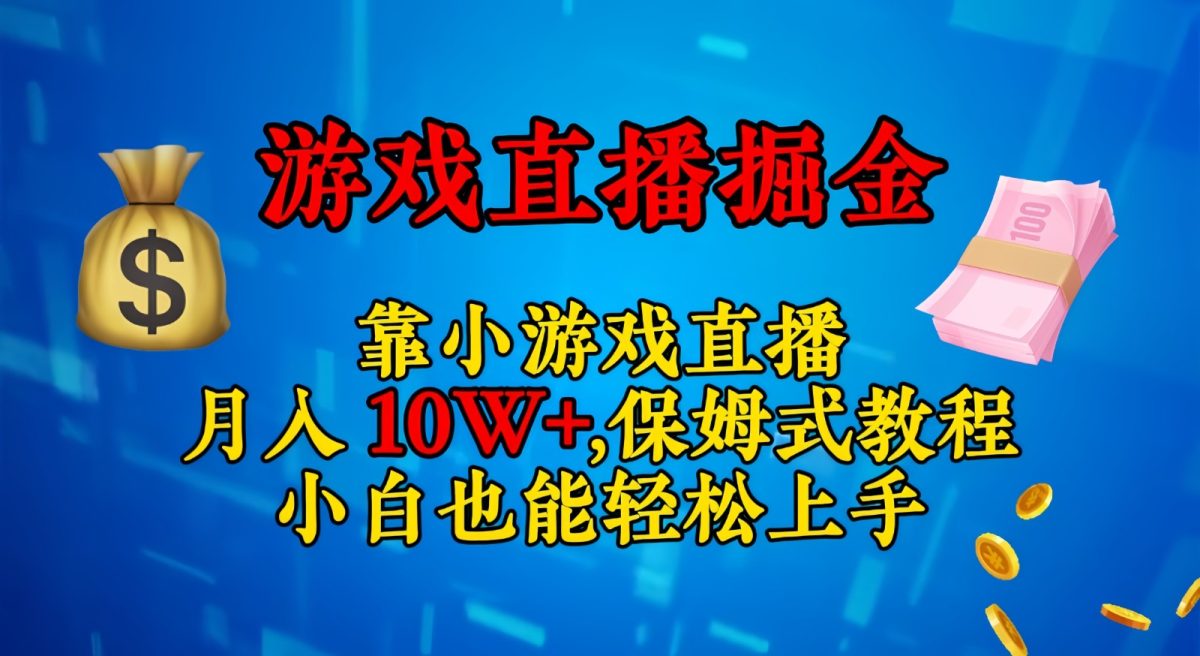 靠小游戏直播，日入3000+,保姆式教程 小白也能轻松上手-轻创社