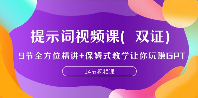 提示词视频课（双证），9节全方位精讲+保姆式教学让你玩赚GPT-轻创社