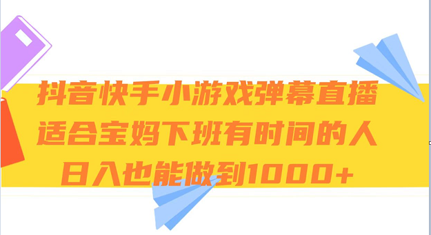 抖音快手小游戏弹幕直播 适合宝妈和下班有时间的人 日入1000+-轻创社