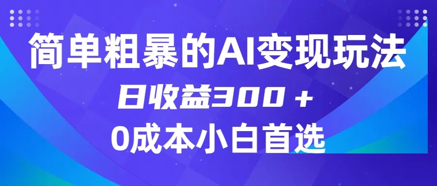 简单粗暴的AI变现玩法，日收益300＋，0门槛0成本，适合小白的副业项目-轻创社