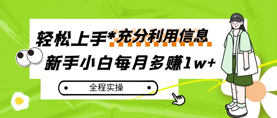 每月多赚1w+，新手小白如何充分利用信息赚钱，全程实操！-轻创社
