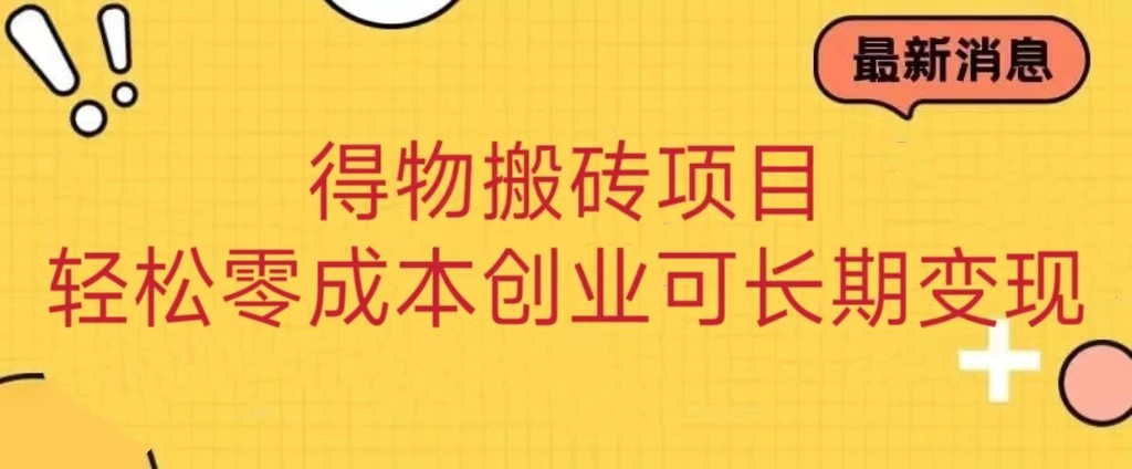 得物搬砖项目 零成本创业 操作简单可长期变现-轻创社