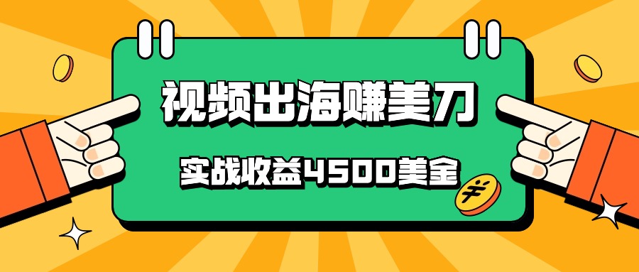 国内爆款视频出海赚美刀，实战收益4500美金，批量无脑搬运，无需经验直接上手-轻创社