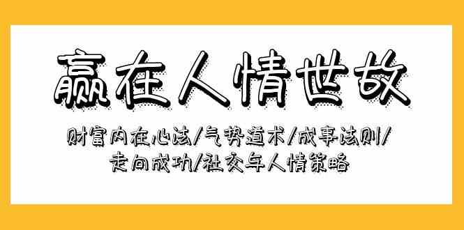 赢在人情世故：财富内在心法/气势道术/成事法则/走向成功/社交与人情策略-轻创社