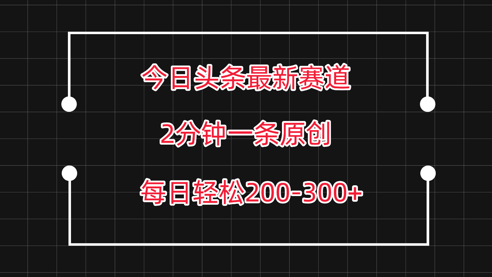 今日头条最新赛道玩法，复制粘贴每日两小时轻松200-300【附详细教程】-轻创社