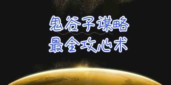 学透鬼谷子谋略-最全攻心术，教你看懂人性，没有搞不定的人（21节课+资料）-轻创社
