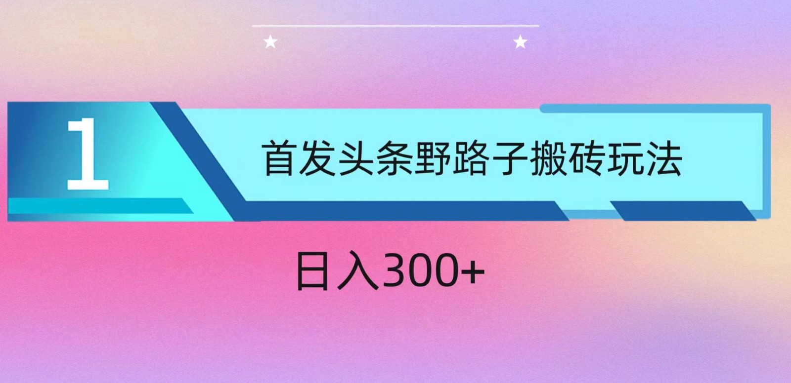 ai头条掘金野路子搬砖玩法，小白轻松上手，日入300+-轻创社
