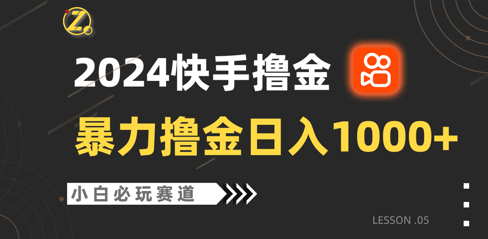 快手暴力撸金日入1000+，小白批量操作必玩赛道，从0到1赚收益教程！-轻创社