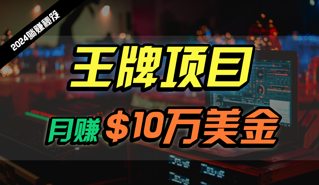 王牌项目月入10W美金，2024最新国外挂机撸U项目，全程无人值守，可批量放大！-轻创社