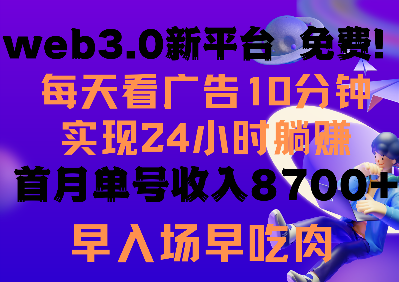 每天看6个广告，24小时无限翻倍躺赚，web3.0新平台！！免费玩！！早布局早收益-轻创社