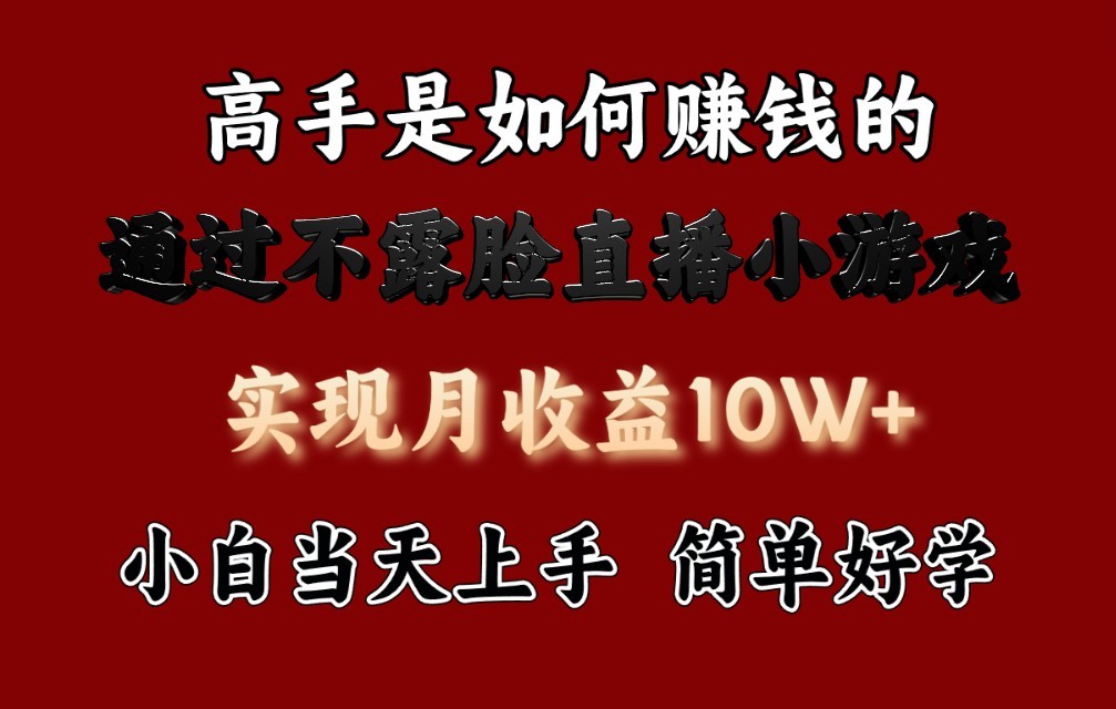 每天收益3800+，来看高手是怎么赚钱的，新玩法不露脸直播小游戏，小白当天上手-轻创社