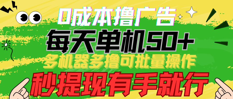 0成本撸广告 每天单机50+， 多机器多撸可批量操作，秒提现有手就行-轻创社
