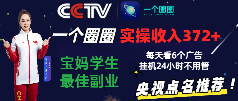 2024零撸一个圈圈，实测3天收益372+，宝妈学生最佳副业，每天看6个广告挂机24小时-轻创社