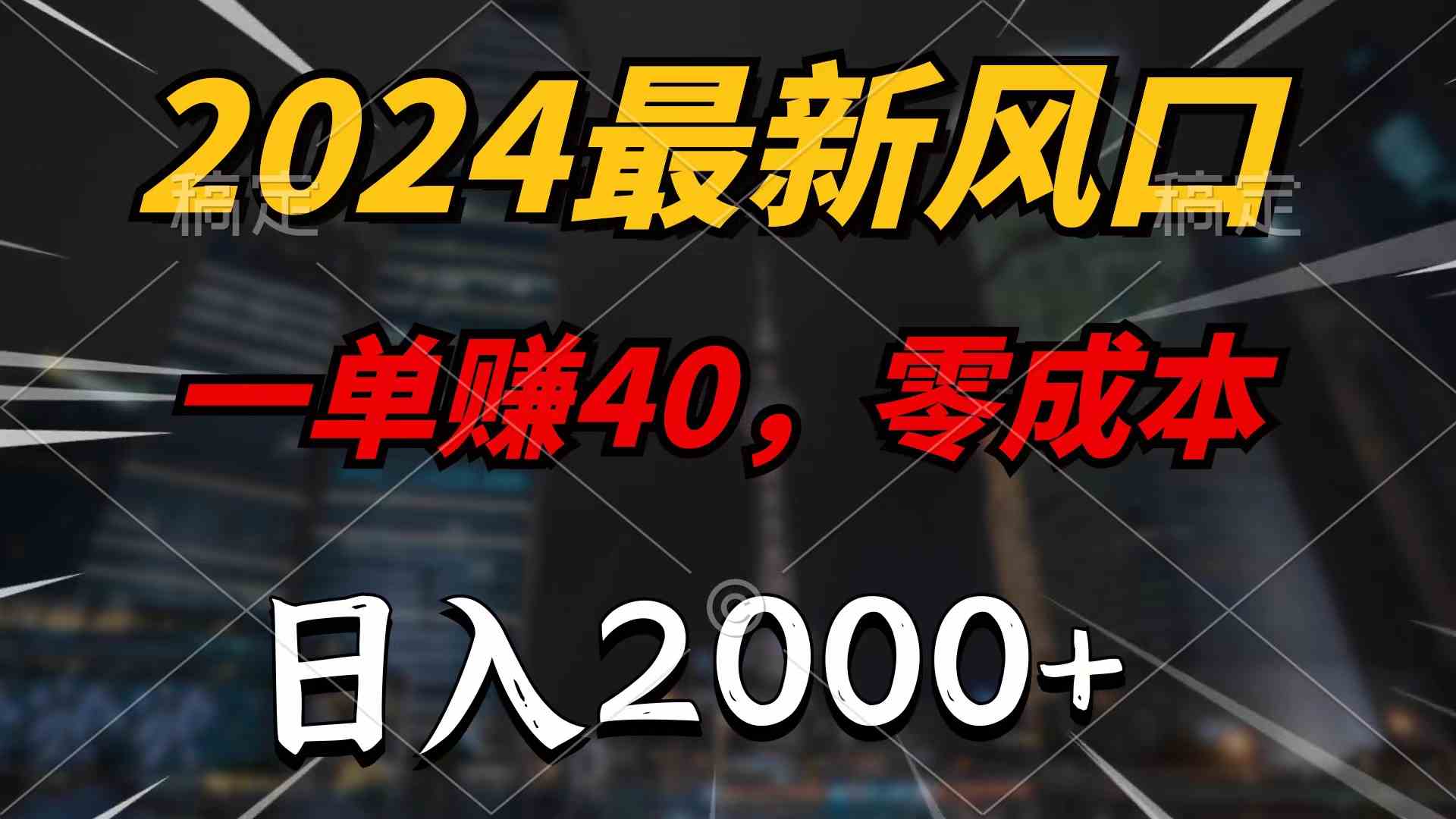 2024最新风口项目，一单40，零成本，日入2000+，无脑操作-轻创社