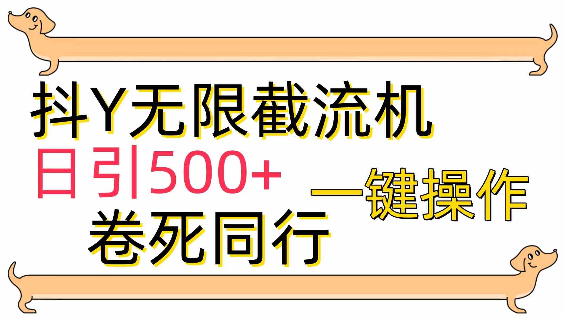 [最新技术]抖Y截流机，日引500+-轻创社