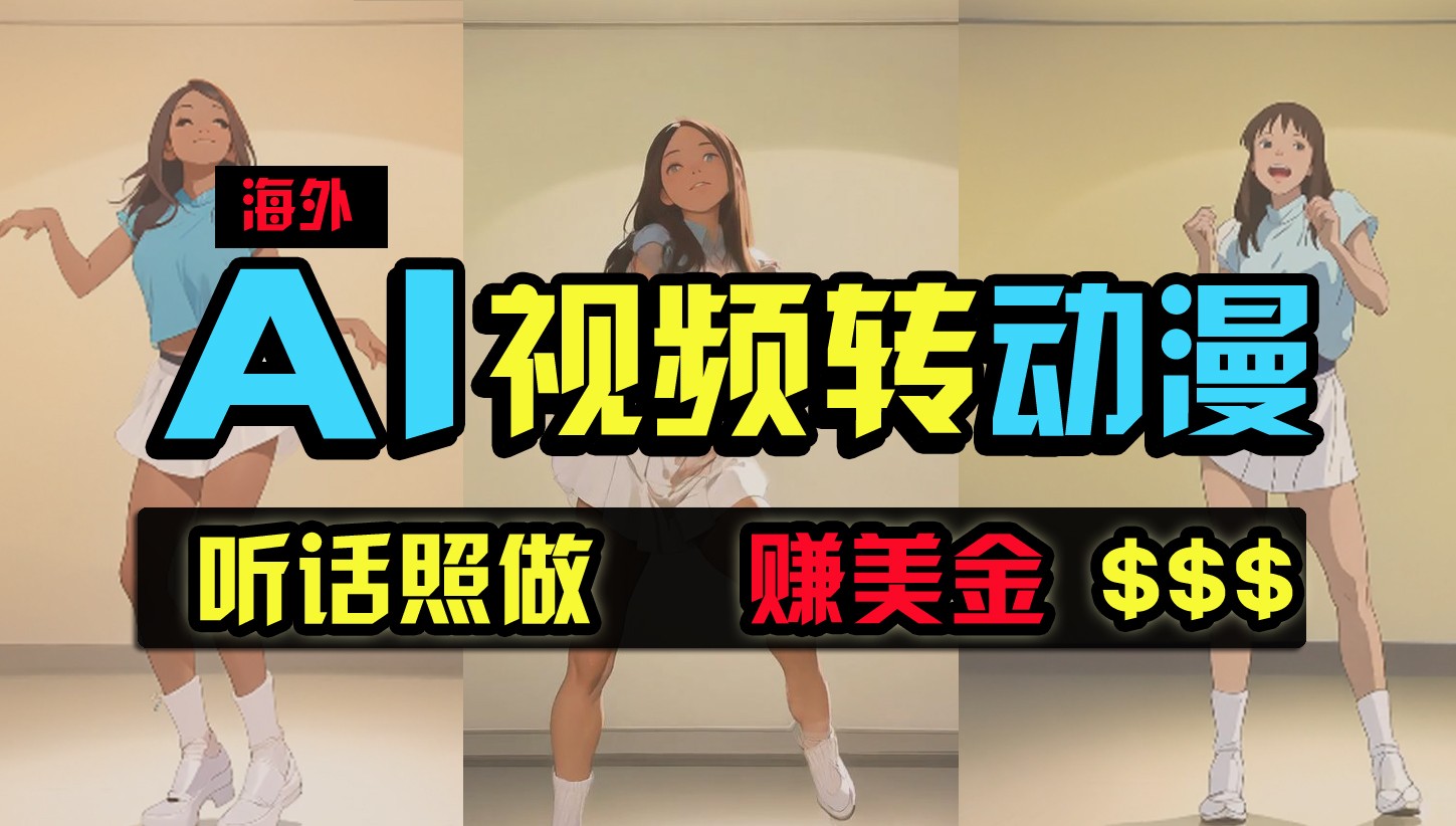 海外美女跳舞转动漫，暴力玩法，无脑搬运，听话照做，月入2万+【原创新玩法】-轻创社