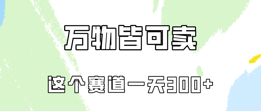 万物皆可卖，小红书这个赛道不容忽视，实操一天300！-轻创社