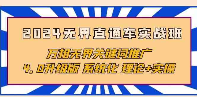 2024无界直通车实战班，万相无界关键词推广，4.0升级版 系统化 理论+实操-轻创社