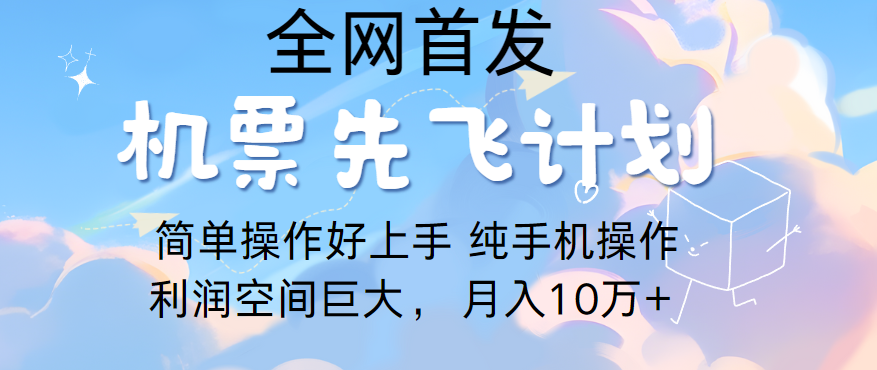 里程积分兑换机票售卖，团队实测做了四年的项目，纯手机操作，小白兼职月入10万+-轻创社