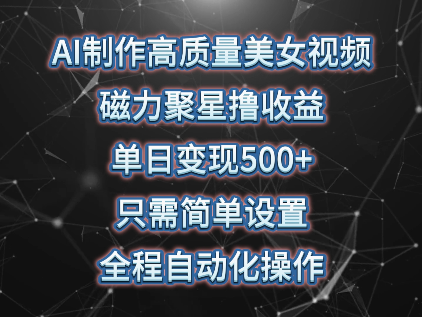 AI制作高质量美女视频，磁力聚星撸收益，单日变现500+，操作简单，全程自动化-轻创社