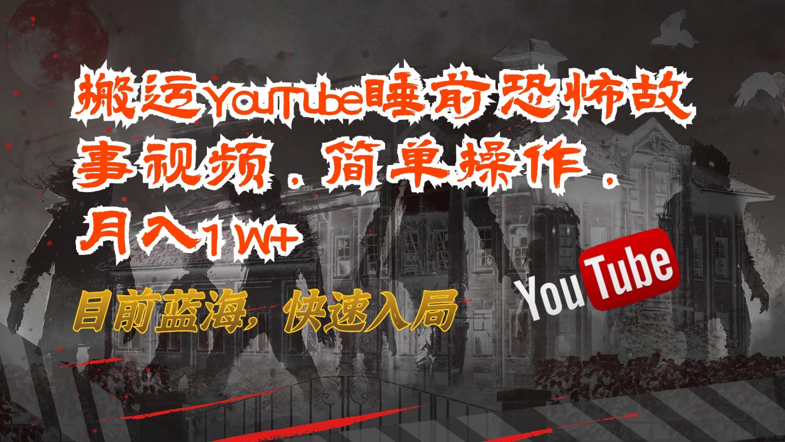 搬运YouTube睡前恐怖故事视频，简单操作，月入1W+，目前蓝海，快速入局-轻创社