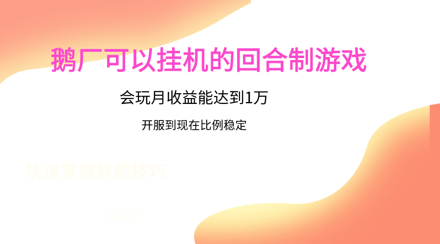 鹅厂的回合制游戏，会玩月收益能达到1万+，开服到现在比例稳定-轻创社