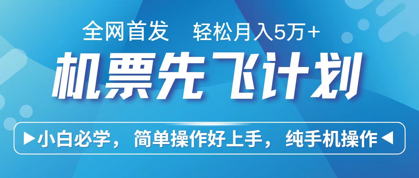 里程积分兑换机票售卖赚差价，利润空间巨大，纯手机操作，小白兼职月入10万+-轻创社