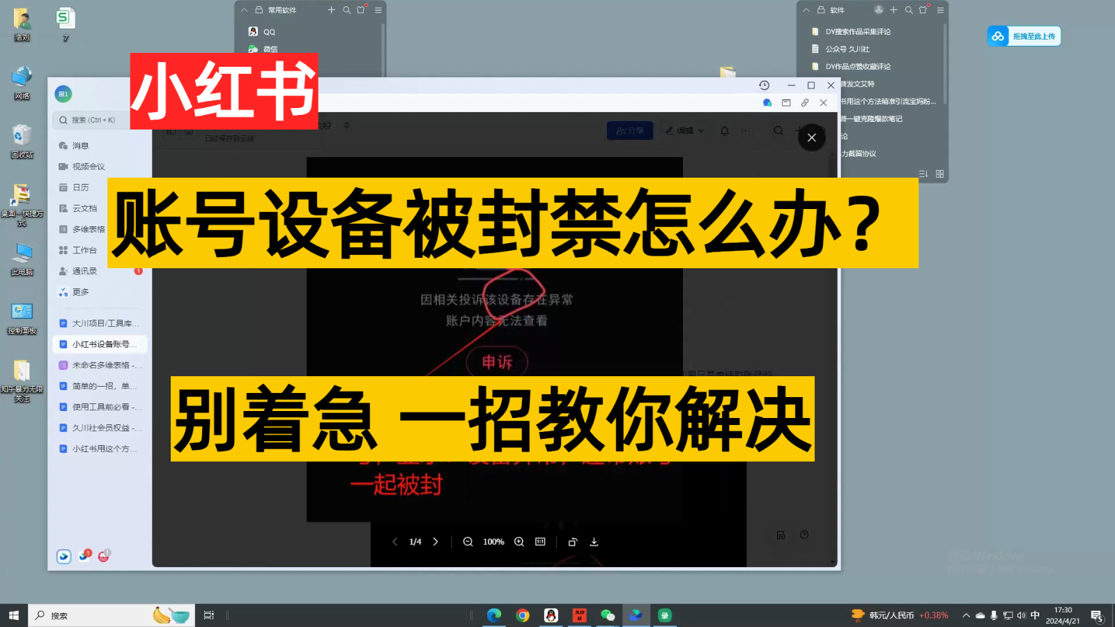 小红书账号设备封禁该如何解决，不用硬改 不用换设备保姆式教程-轻创社