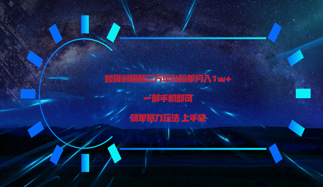 利用第三方放单平台实行变现月入1w+，简单暴利上手快，一部手机即可！-轻创社