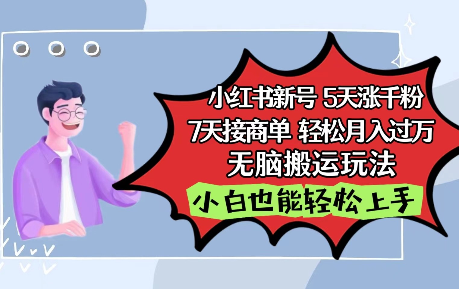 小红书影视泥巴追剧5天涨千粉7天接商单轻松月入过万无脑搬运玩法，小白也能轻松上手-轻创社