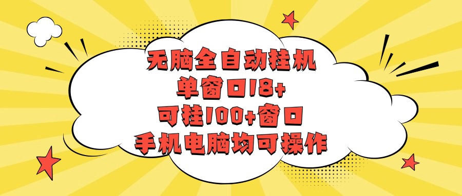 无脑全自动挂机，单窗口18+，可挂100+窗口，手机电脑均可操作-轻创社