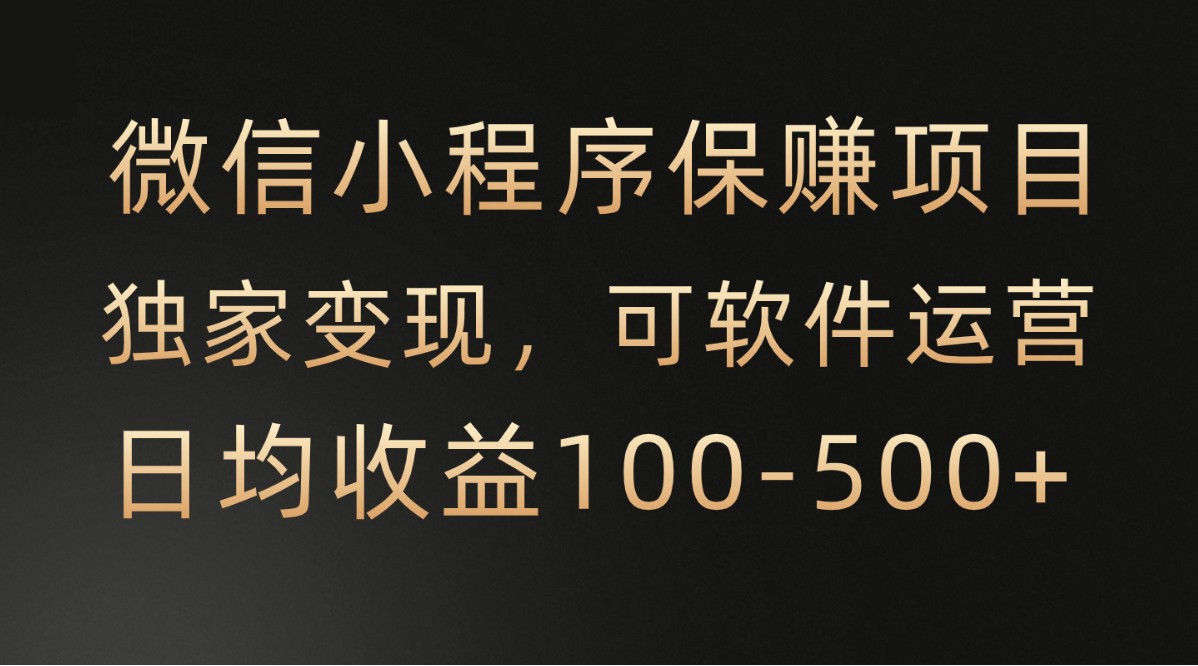 微信小程序，腾讯保赚项目，可软件自动运营，日均100-500+收益有保障-轻创社