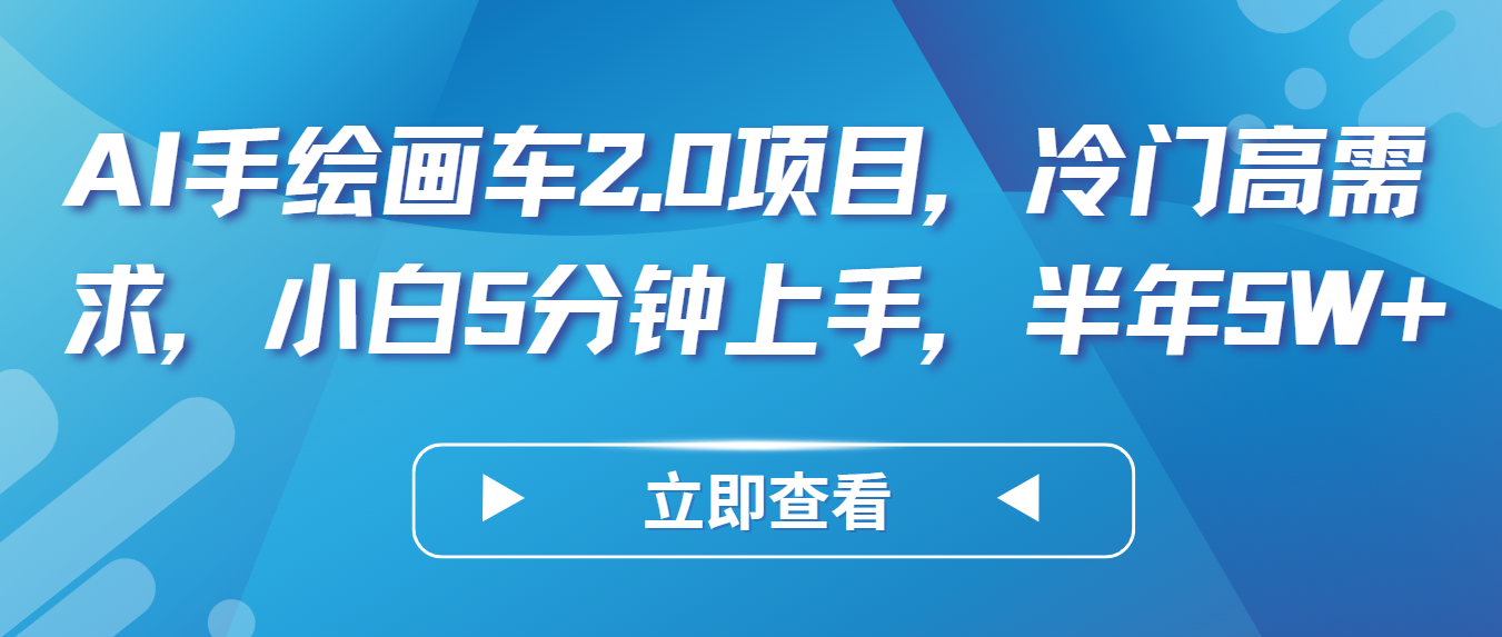 AI手绘画车2.0项目，冷门高需求，小白5分钟上手，半年5W+-轻创社