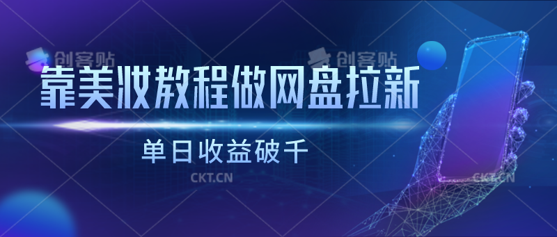 靠彩妆视频教程做百度云盘引流，单日盈利破千-轻创社