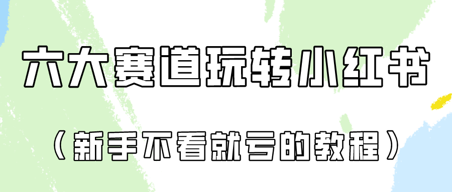 做一个长久接广的小红书广告账号（6个赛道实操解析！新人不看就亏的保姆级教程）-轻创社