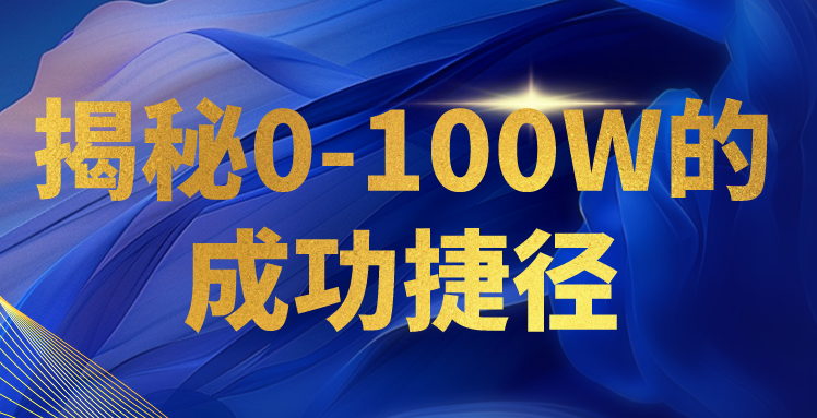 揭密0-100W的成就近道，教大家打造属于自己的社交电商管理体系，日入3000-轻创社