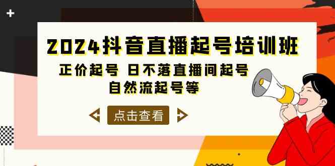 2024抖音直播间养号培训机构，原价养号 日未落直播房间养号 自然流养号等（33节）-轻创社