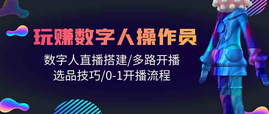 人人都可以轻松玩虚拟数字人操作工 数据人在线构建/多通道播出/选款方法/0-1播出步骤-轻创社