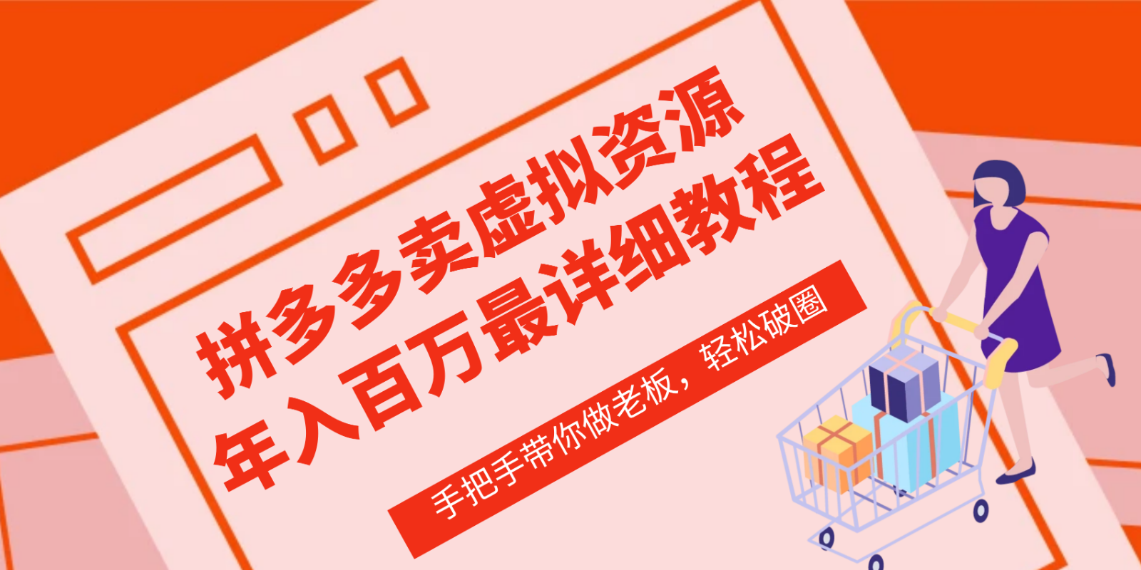 拼多多商家—虚拟类目从0-1实际操作详尽课程内容，使用价值1680-轻创社