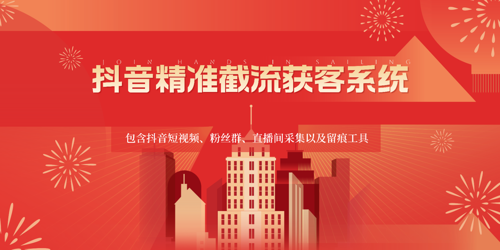 抖音视频精确截留获客软件，包括抖音小视频、粉丝团、直播房间收集及其留迹专用工具-轻创社