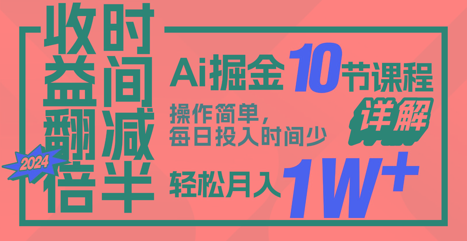 盈利翻番，时长递减！AI掘金队，十节课详细说明，每日投入时间少，轻轻松松月入1w ！-轻创社