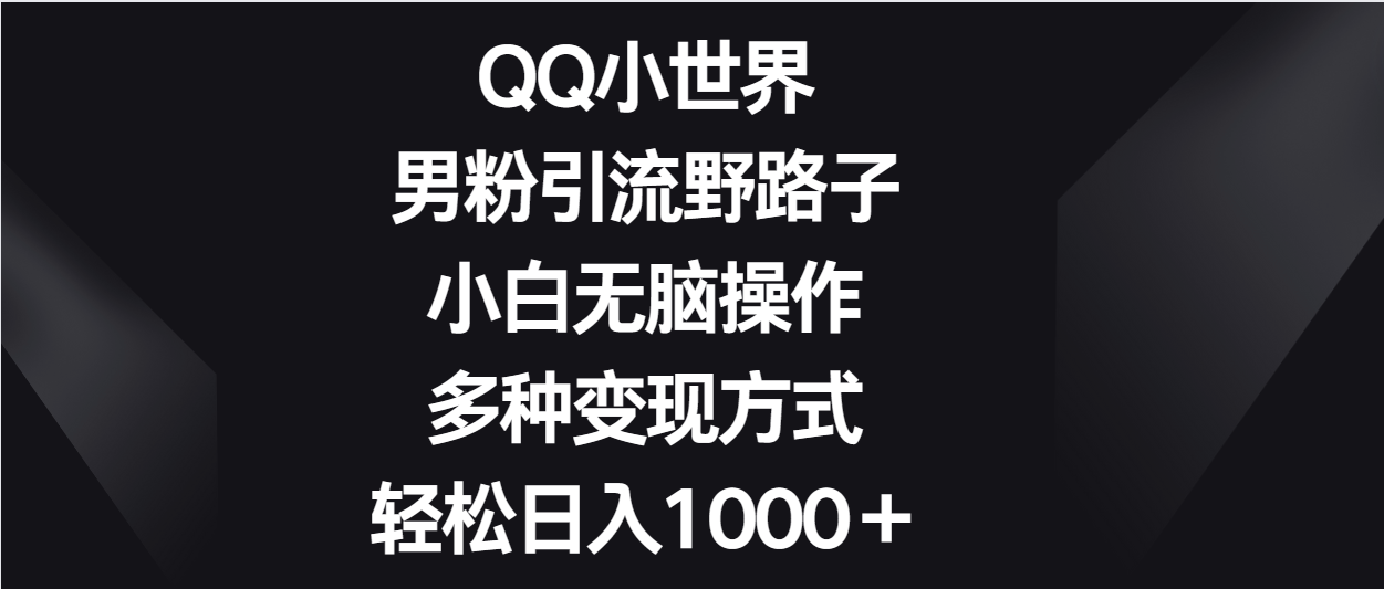QQ小天地粉丝引流方法歪门邪道，新手没脑子实际操作，多种多样变现模式轻轻松松日入1000＋-轻创社