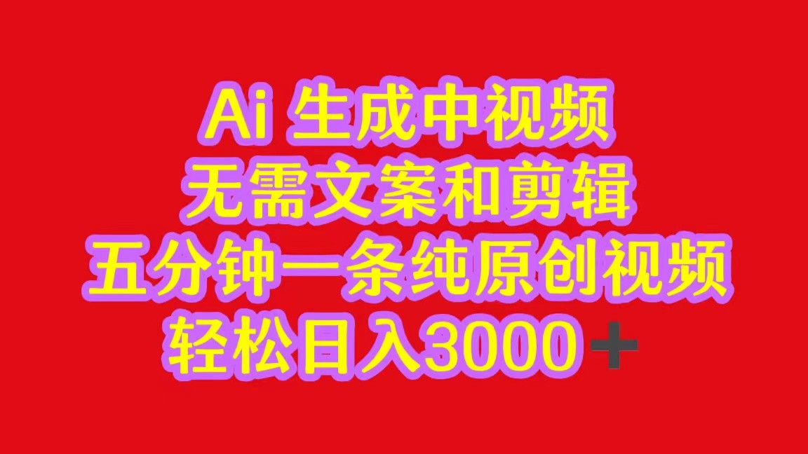 2024中视频全新大批量游戏玩法，不用文案和视频剪辑，五分钟一条纯原创短视频，轻轻松松日入3000-轻创社