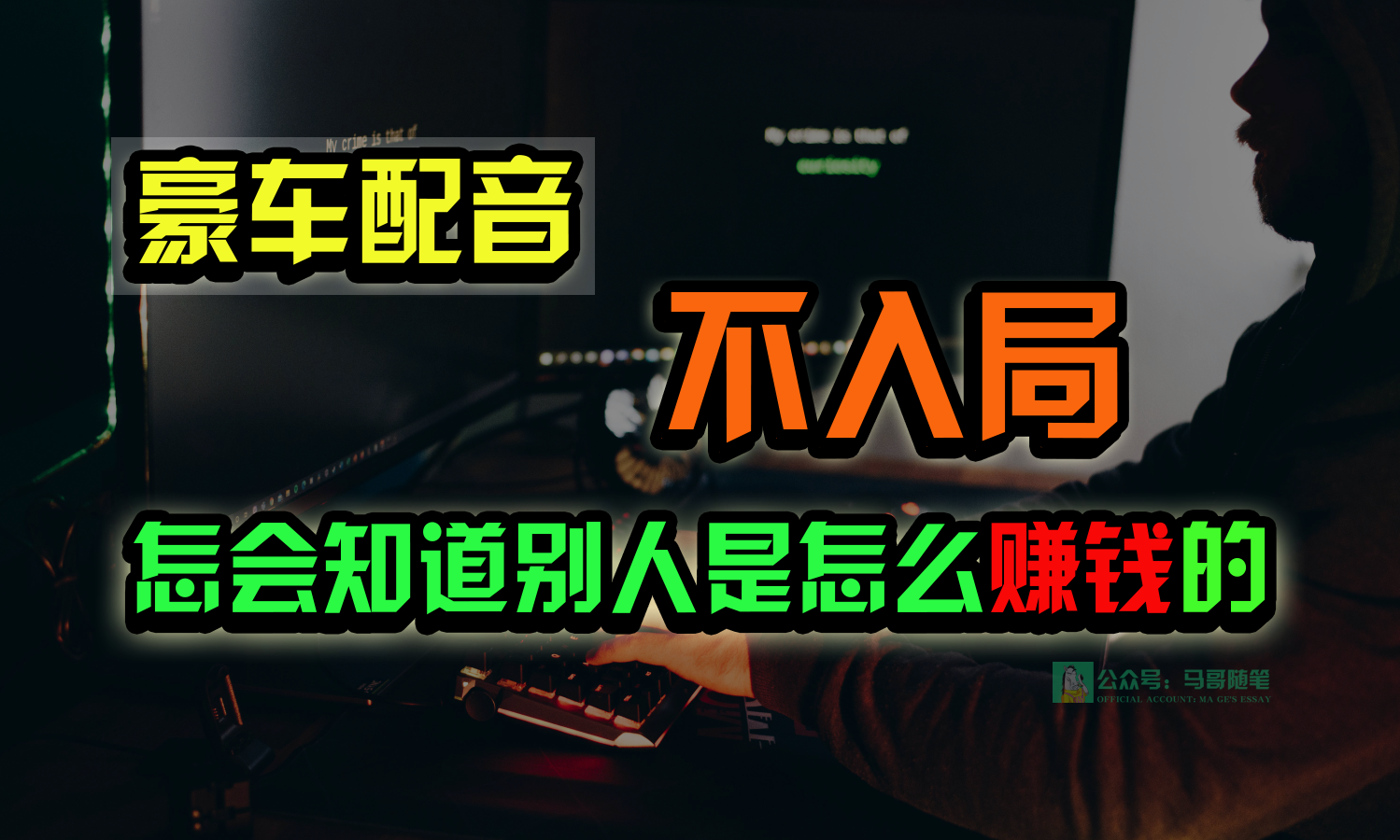 豪华车配声，一个大跌眼镜，闷声发财的小生意，日赚15万!!!-轻创社